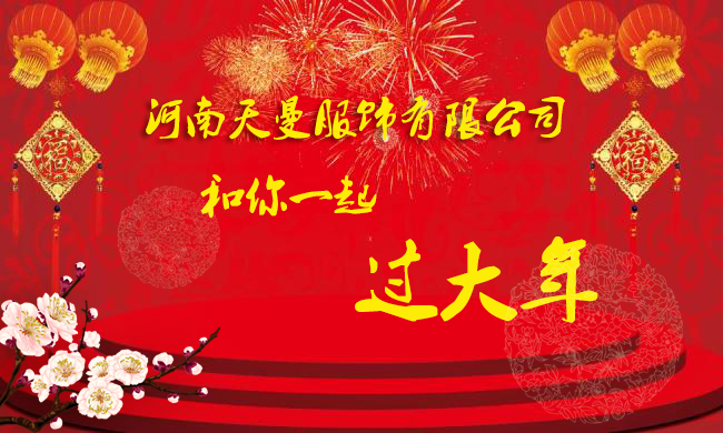 天曼服飾過(guò)年祝福